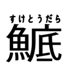 今すぐ使える魚へんの漢字（個別スタンプ：40）