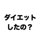 痩せた？（個別スタンプ：1）