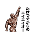 たけつぐ 専用 筋肉マッチョマッスル（個別スタンプ：16）