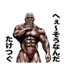 たけつぐ 専用 筋肉マッチョマッスル（個別スタンプ：24）
