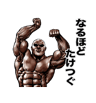 たけつぐ 専用 筋肉マッチョマッスル（個別スタンプ：32）