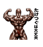 たけつぐ 専用 筋肉マッチョマッスル（個別スタンプ：33）