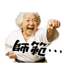 正拳突きばばぁ！(励まし 応援 褒めに便利)（個別スタンプ：21）