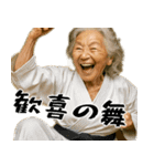 正拳突きばばぁ！(励まし 応援 褒めに便利)（個別スタンプ：22）