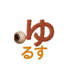 眼球頭文字（個別スタンプ：23）