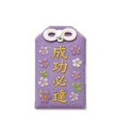 御守り祈願スタンプ Vol.1（個別スタンプ：12）