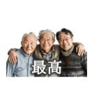 爆褒めおじさん3人組【面白い/ポジティブ】（個別スタンプ：6）