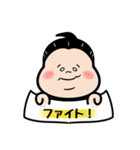 お相撲さん〜エイエイオー！応援言葉！〜（個別スタンプ：2）