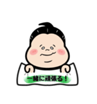 お相撲さん〜エイエイオー！応援言葉！〜（個別スタンプ：5）