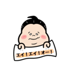 お相撲さん〜エイエイオー！応援言葉！〜（個別スタンプ：11）