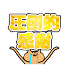 語彙力が地獄のネコ8【デカ文字】（個別スタンプ：12）