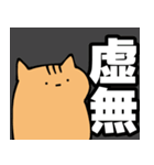 語彙力が地獄のネコ8【デカ文字】（個別スタンプ：15）