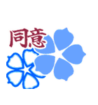 日常の和（個別スタンプ：8）