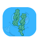 人気トーク（ライトブルー）（個別スタンプ：20）