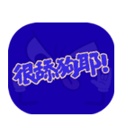 人気トーク（ダークブルー）（個別スタンプ：16）