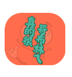 人気のトラッシュ（コーラルオレンジ）（個別スタンプ：20）