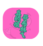 人気のダジャレ（ピンク）（個別スタンプ：20）