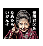 世田谷区のおばあちゃん（個別スタンプ：1）