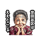 世田谷区のおばあちゃん（個別スタンプ：4）