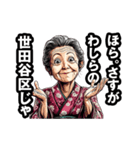 世田谷区のおばあちゃん（個別スタンプ：6）