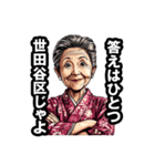 世田谷区のおばあちゃん（個別スタンプ：11）