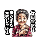 世田谷区のおばあちゃん（個別スタンプ：16）