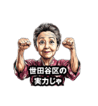 世田谷区のおばあちゃん（個別スタンプ：17）