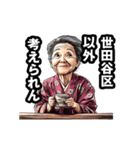 世田谷区のおばあちゃん（個別スタンプ：18）