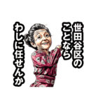 世田谷区のおばあちゃん（個別スタンプ：23）