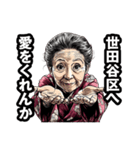 世田谷区のおばあちゃん（個別スタンプ：25）
