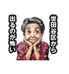 世田谷区のおばあちゃん（個別スタンプ：27）
