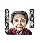 世田谷区のおばあちゃん（個別スタンプ：28）