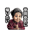 世田谷区のおばあちゃん（個別スタンプ：32）