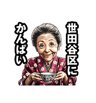 世田谷区のおばあちゃん（個別スタンプ：33）