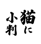 ことわざ 文字だけシンプル！使いやすい！（個別スタンプ：10）