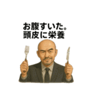 世界一かっこいいハゲ Mr.HAGE！（個別スタンプ：15）