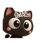 小さい黒猫☆3D【どアップ】（個別スタンプ：23）