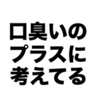 口が臭くたっていいじゃない（個別スタンプ：6）