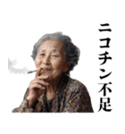 タバコおばあちゃん【ヤニカス・たばこ】（個別スタンプ：25）