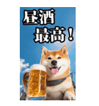 酒☆柴犬【BIG】（個別スタンプ：21）
