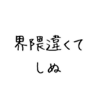 しぬしぬ界隈。（個別スタンプ：8）