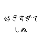 しぬしぬ界隈。（個別スタンプ：12）