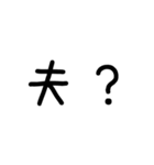 妻が夫に送る＠かわいい手書き文字（個別スタンプ：16）