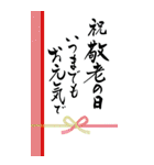 筆文字で残暑見舞い/初秋のご挨拶/敬老の日（個別スタンプ：23）