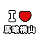 馬喰横山好きなあなたへ（個別スタンプ：1）