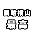 馬喰横山好きなあなたへ（個別スタンプ：4）