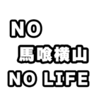馬喰横山好きなあなたへ（個別スタンプ：12）