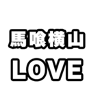 馬喰横山好きなあなたへ（個別スタンプ：14）