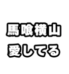 馬喰横山好きなあなたへ（個別スタンプ：15）