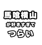 馬喰横山好きなあなたへ（個別スタンプ：25）